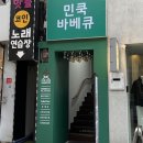 민쿡바베큐 충장로점 이미지