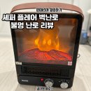 겨울 온풍기 추천 셰퍼 플레어 불멍 난로 : 따뜻함과 더불어 이쁜 인테리어 소품