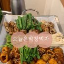 오늘은막창먹자 이미지