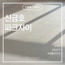 자이더파크부동산중개 | [서울/성동구] 신금호 파크자이 33평 전체 인테리어 시공 후기 - 2탄 마루｜벨라디자인