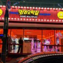 와와오락실 이미지