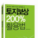 토지보상 200% 활용법 책 안내 이미지