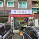 사계절면집