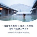 명천체험마을 | [공지] 겨울 일본여행, 눈 내리는 노천탕 체험 가능한 지역은?