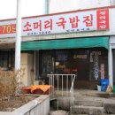 70년소머리국밥 이미지