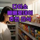 빼빼데이 | 다이소 빼빼로데이 가성비 간식! 빼빼포 가격과 매운맛 솔직 후기