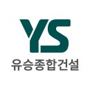 유승건설 이미지