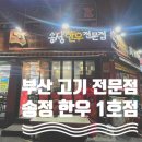 송정해수욕장 3호 | 부산 송정 고기집 | 송정 한우 전문점 생삼겹살 맛있는 집