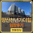 더힐 | 양산천년가더힐 임장후기. 경매의 관점에서 가치를 분석 해봅니다.