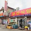 군산식당 네이버블로그