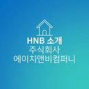 주식회사 컴퍼니에이치