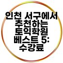 베스트토익전문학원 | 인천 서구에서 추천하는 토익학원 베스트 5: 수강료