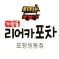 가락동리어카포차포항원동점 네이버블로그