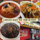 식사준비 답십리점 | [서울/동대문구] 답십리 착한 맛집 “아름다운자장면” 내돈내산 솔직후기