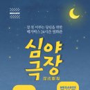 심야극장