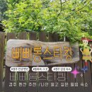 하늘과 닿은 황장재펜션 | [경주 인생 숙소 추천]n년차 n번째 재방문♡ 우리가족 힐링 펜션 / 삐삐롱스타킹 (사진 많음 주의)