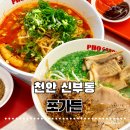 주식회사 명품서서갈비 | [천안 신부동] 포가든 천안본점 🍜 오픈런으로 즐긴 깊은 왕갈비 쌀국수와 소곱창 쌀국수 솔직 후기
