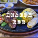 고메스테이크 강동점 이미지
