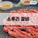 풍산목장 | [경주] 직접 키운 한우로 품질과 가격 모두 잡은 경주한우정육식당 소후리갈비