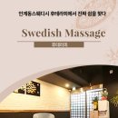 쉼테라피스웨디시 네이버블로그