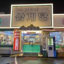번영로150번길 | 울산 남구 달동 맛집/초복중복말복 삼계탕 - 금강산 삼계탕