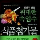 인간이 만든 위대한 속임수-식품첨가물- 이미지