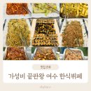 [여수 맛집] 점심뷔페 1인 만 원! 정원한식뷔페 가성비 인정