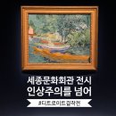 교통회관주차징입구 | 세종문화회관 미술관 전시 인상주의를 넘어 디트로이트 걸작전 관람후기 야간개장 정보 굿즈 주차정보