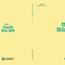 전남교육정책연구소 전남교육 이슈&amp;정책 60호 발간[미래교육신문] 이미지