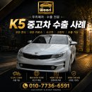 중동자동차정비 | K5중고차 수출 후기｜K5자동차·사고차·고장차도 수출 가능한 이유