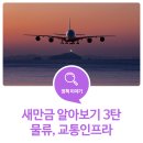 군장신항만(주) | [새만금 알아보기 3탄] 새만금 사업환경 '물류, 교통인프라'