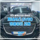 부천 제네시스 GV80 앞유리돌빵 파손가격 걱정말고 맡겨주세요 (인천 부평 김포 안산 시흥 광명)