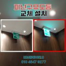 재난예경보시설 | 비상등 피난구유도등 교체 시공 업체 비용 문의