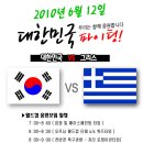 ★남아공 월드컵★ 6월 12일(토) 저녁7시30분 - 축구응원모임[대한민국 VS 그리스] 이젠 16강이다!!! ( 추억의 왕십리에서 펼쳐지는 희망 기원모임 ^____^ !! ) 이미지