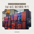 석현로 16번길6-2 | 캘리클럽 송도센트럴점, 6살 아이들 에너지 다 쏟고 온 키즈카페, 현장 꿀팁까지 모아봤어요!