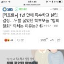 [리포트+] 1년 만에 특수학교 설립 결정…무릎 꿇었던 학부모들 "합의 철회" 외치는 이유는? 이미지