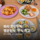 행운민박 | 파리 한인민박 행운민박 가성비 한식 강력 추천