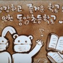 인천동암초등학교 이미지