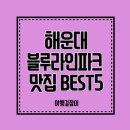 (주)위블루씨엘 | 해운대 블루라인파크 해변열차 근처 맛집 BEST5 총정리