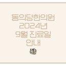 동의당한의원 이미지