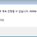 Adobe CS3 제품군 오류 및 설치 문제 해결 이미지