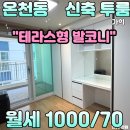 JK메디칼 | [동래구 투룸 월세]온천동 명륜역 도보 3분 ! 2022년 신축급 깨끗한 투룸