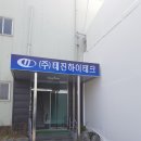 태진 하이테크