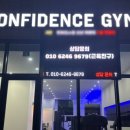 컨피던스짐 단계점 이미지