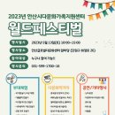 2023년 월드페스티벌 개최 이미지