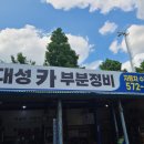 대성부분정비 이미지