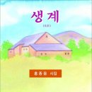 생계 / 홍종음 시집 (전자책) 이미지