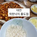 착한낙지홍도점 | 대전: 낙지볶음 갈낙탕, 착한낙지 홍도점