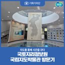 국토지리정보원 지도박물관 | [기회기자단] 지도를 통해 시간을 걷다… 국토지리정보원 국립지도박물관 방문기