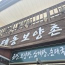 대동보양촌 | 태안안면도 현지인추천맛집 [대동보양촌] 해장국밥 소고기보양탕 솔직후기